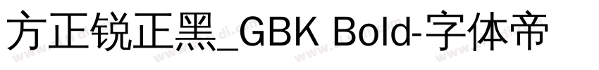 方正锐正黑_GBK Bold字体转换